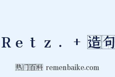 Retz.+造句是什么意思的图片
